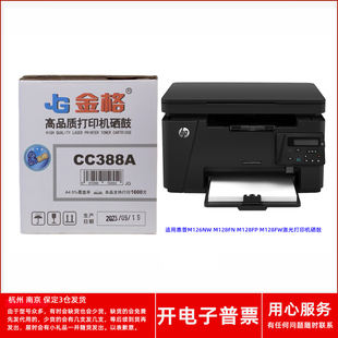 M128FW激光打印机 M128FP 金格CC388A硒鼓适用惠普M126NW M128FN