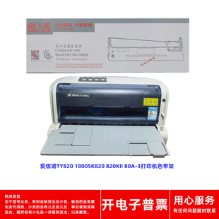SK820 820II 820KII打印机色带架 820 天威得实2600II爱信诺TY800
