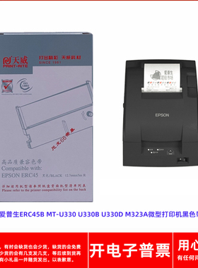 天威爱普生ERC45B MT-U330 U330B U330D M323A微型打印机黑色带架