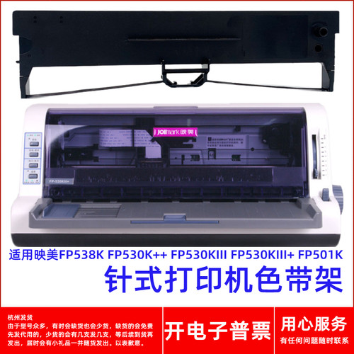 针式打印机FP538K530K++色带架