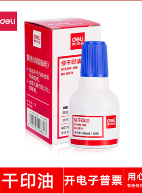得力No.9874快干印油 公章印章私章合同章财务盖章印台蓝色补充液