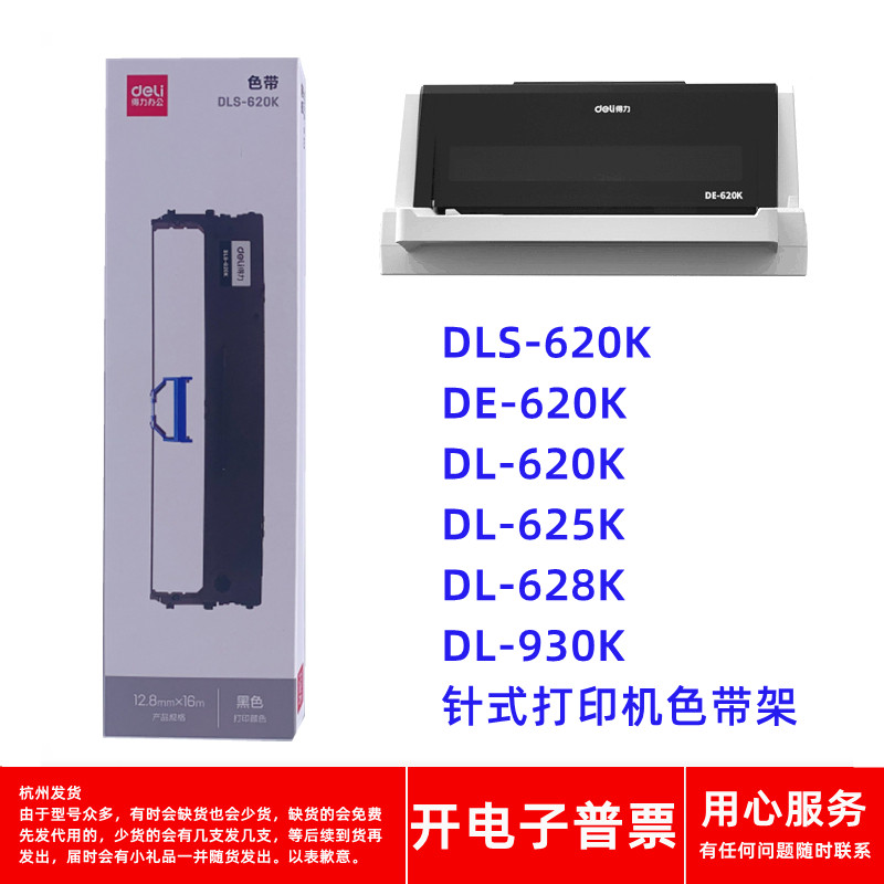 原装得力DLS620K DE620K DL620K DL625K DL628K 930K打印机色带架 - 实物图