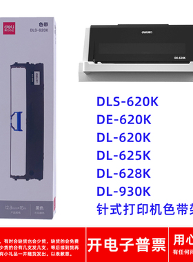 原装得力DLS620K DE620K DL620K DL625K DL628K 930K打印机色带架