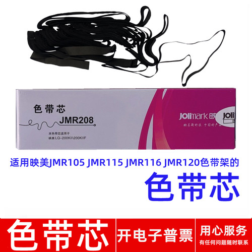 色带架JMR105JMR115的色带芯