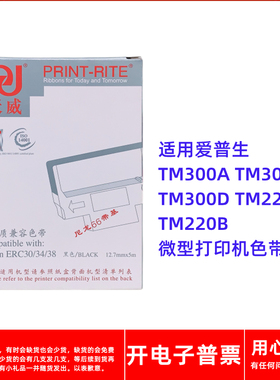 天威ERC30 34 38爱普生TM300A 300B 300D 220A220B黑色红黑色带架