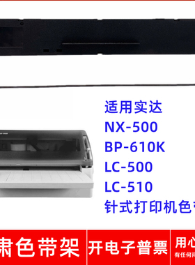 一肃NX-500色带架适用实达BP-610K BP-700K LC-500 510针式打印机