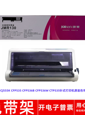 原装映美JMR130 CJ555K CFP535 CFP536B 536W CTP535打印机色带架