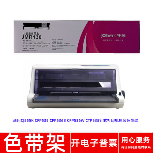 针式打印机CFP535CTP535色带架
