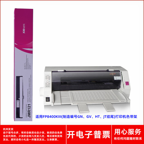 针式打印机FP-8400KIII色带架