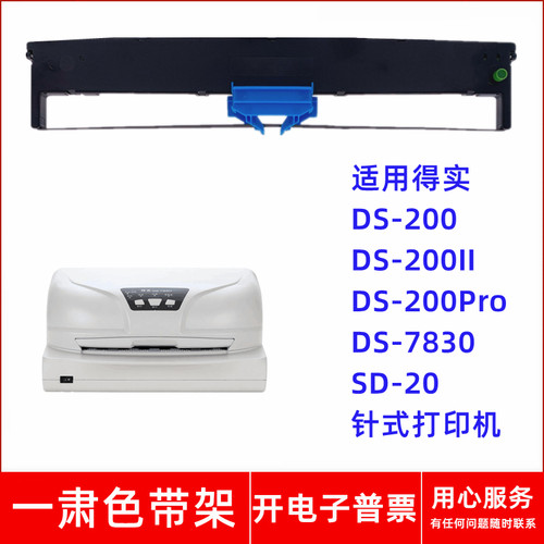 一肃DS-200色带架适用得实DS200II 200Pro DS7830 SD20针式打印机