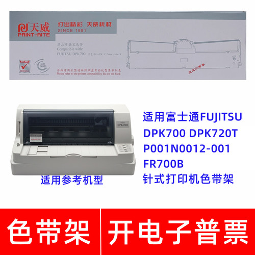 天威富士通DPK700 720T FR700B P001N0012-001针式打印机色带架