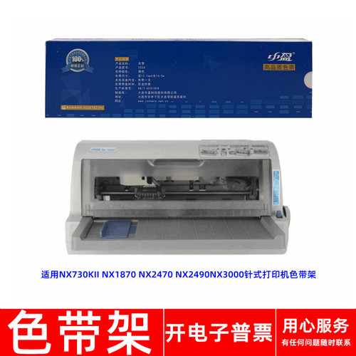 针式打印机NX1870NX2470色带架