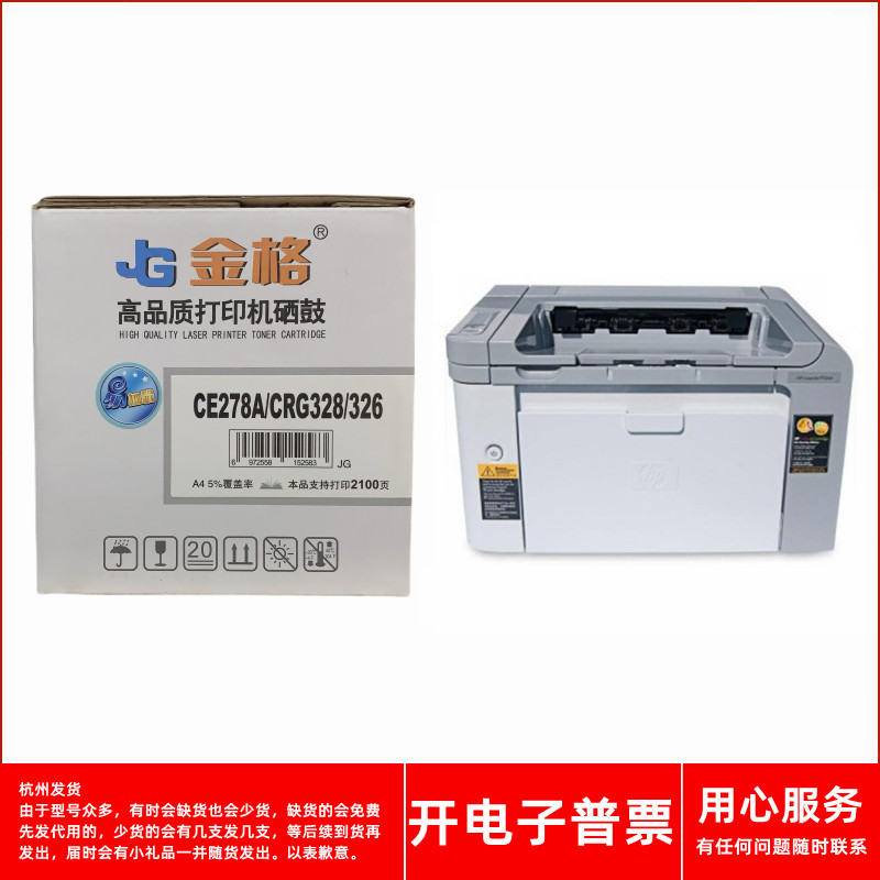 金格CE278A/CRG328/326惠普P1560 P1566 P1600 P1606DN打印机硒鼓 - 实物图