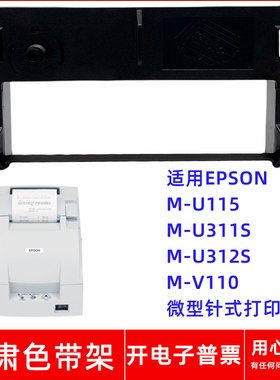 一肃ERC39色带架适用EPSON M-U115 U311S U312S M-V110针式打印机