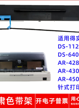 一肃DS-1120色带架适用得实DS640 AR428 AR430K AR450针式打印机