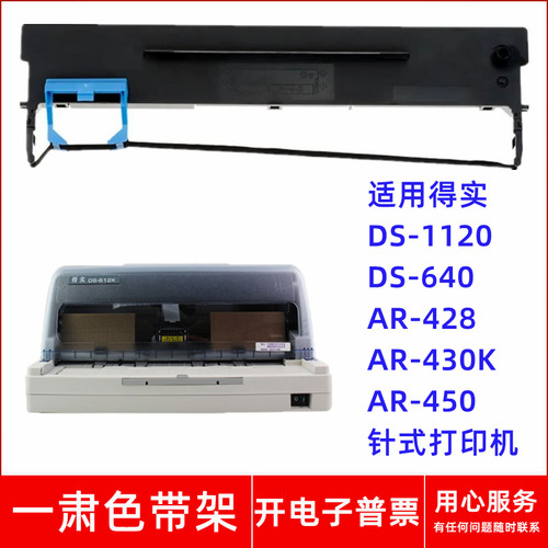 一肃DS-1120色带架适用得实DS640 AR428 AR430K AR450针式打印机