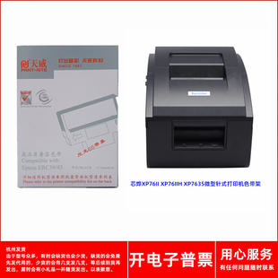 天威爱普生ERC39 XP76IIH7635微型打印机 43色带架适用芯烨XP76II
