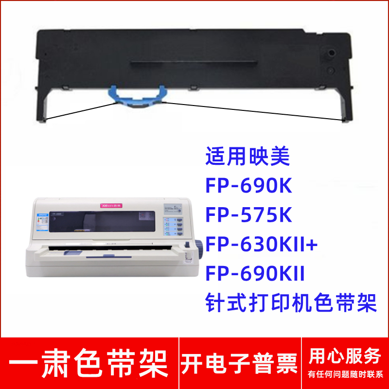 一肃FP-690K色带架适用映美FP-575K FP-630KII+ 690KII针式打印机