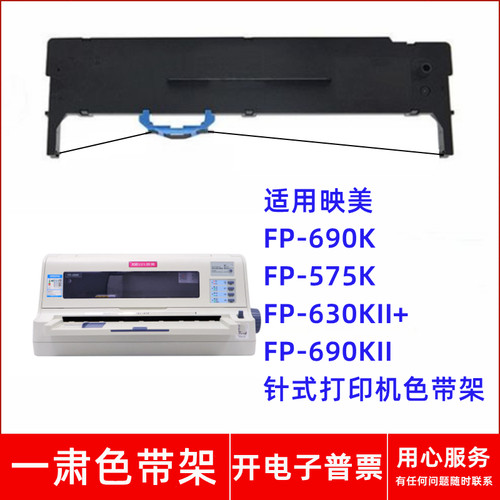 一肃FP-690K色带架适用映美FP-575K FP-630KII+ 690KII针式打印机