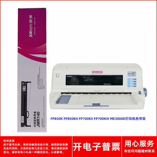 映美JMR140FP850KII原装色带架