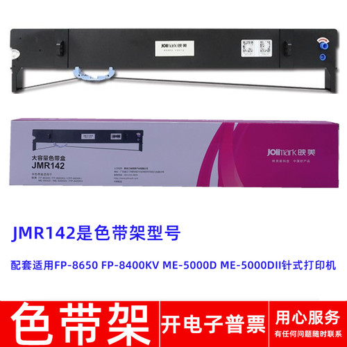 原装映美JMR142 FP8650 8400KV ME5000D 5000DII针式打印机色带架