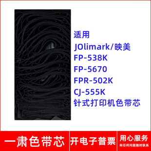 打印机 一肃FP 538K色带芯适用映美FP5670 FPR502K CJ555K针式