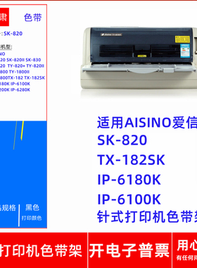 一肃SK-820色带架适用爱信诺TX-182 IP-6180K IP-6100K针式打印机