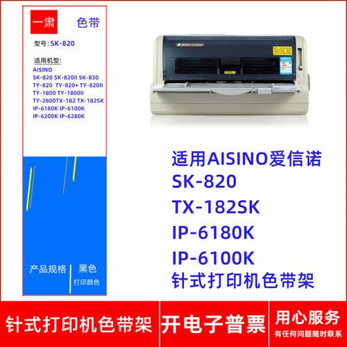 针式打印机TX-182IP6180K色带架