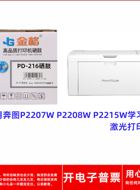 金格PD-216硒鼓适用奔图P2207W P2208W P2215W学习版激光打印机