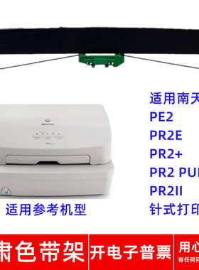 一肃PR2适用南天PR2E  PR2+  PR2 PULS  PR2II针式打印机色带架
