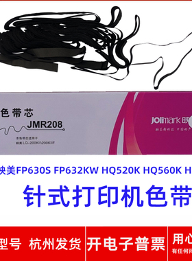 原装映美JMR208 FP-630S 632KW HQ-520K 560K HX535K打印机色带芯