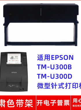 一肃ERC45黑色带架适用EPSON TM-U300B TM-U300D微型针式打印机