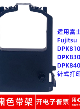 适用富士通Fujitsu DPK8100 DPK8300E+ 8400针式打印机一肃色带架