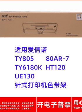 得实80D-7爱信诺TY805 80AR-7 TY6180K HT120 UE130打印机色带架