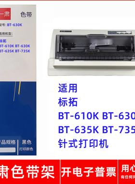 一肃BT-630K色带架适用标拓BT610K BT630K BT635K 735K针式打印机