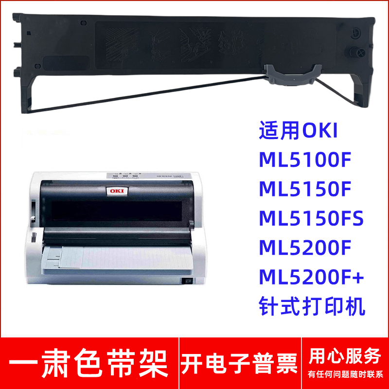针式打印机ML5100F5200F+色带架