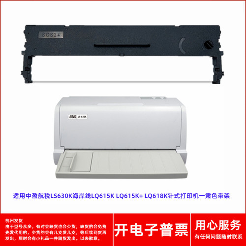 航税LS630KSCS24打印机色带架