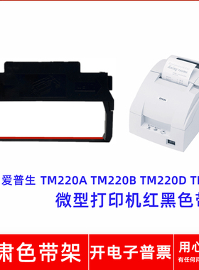 一肃ERC30/38/40红黑色带架适用EPSONTM-U220A 220B220D230打印机