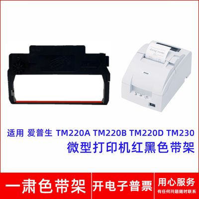 打印机TM-U220A220B色带架
