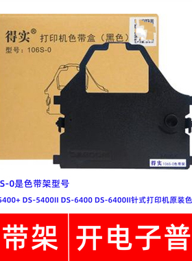 原装得实106S-0 DS-5400+ DS5400II 6400 6400II针式打印机色带架
