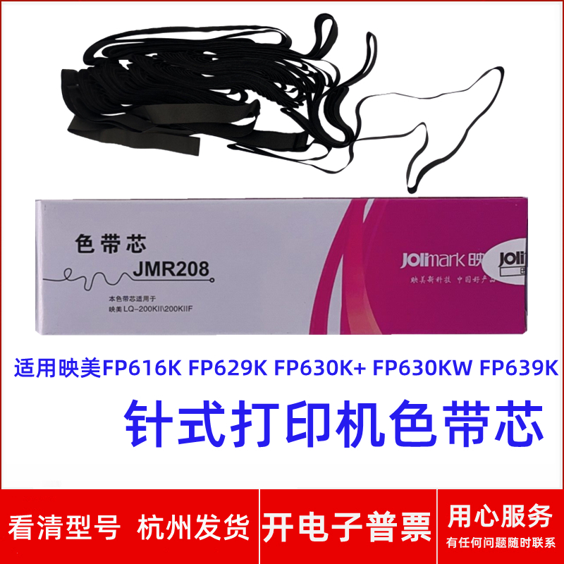 针式打印机FP630K+FP630KW色带