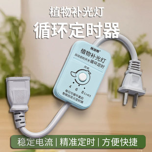 植物补光灯循环定时器24小时制,4,6,8,12小时循环精准定时