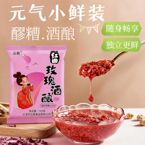 红曲玫瑰酒酿小包装纯手工