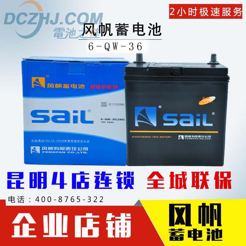 直销Sail风帆6-QW-36A免费上门全新真品汽车蓄电池上门以旧换新
