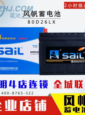 冲钻Sail风帆免维护蓄电池80D26LXR70AH免费上门正品电瓶以旧换新