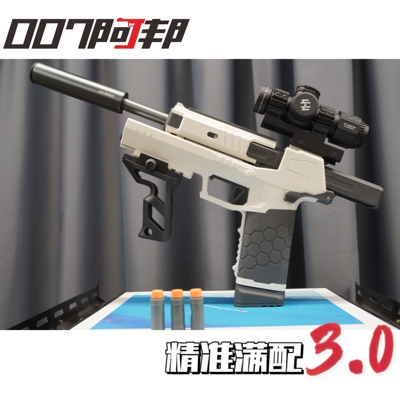 精准满配3.0质感安全eva海绵软弹玩具【007阿邦的玩具】