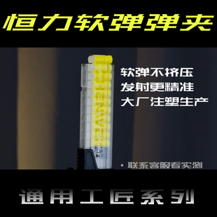 恒力弹夹eva海绵软弹玩具弹夹震威奇工匠大师昆仑鹞鹰海鸥弹夹