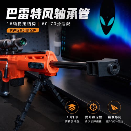 巴雷特轴承管软弹玩具精准轴承管007阿邦雷霆pro大狙昆仑鹞鹰白泽