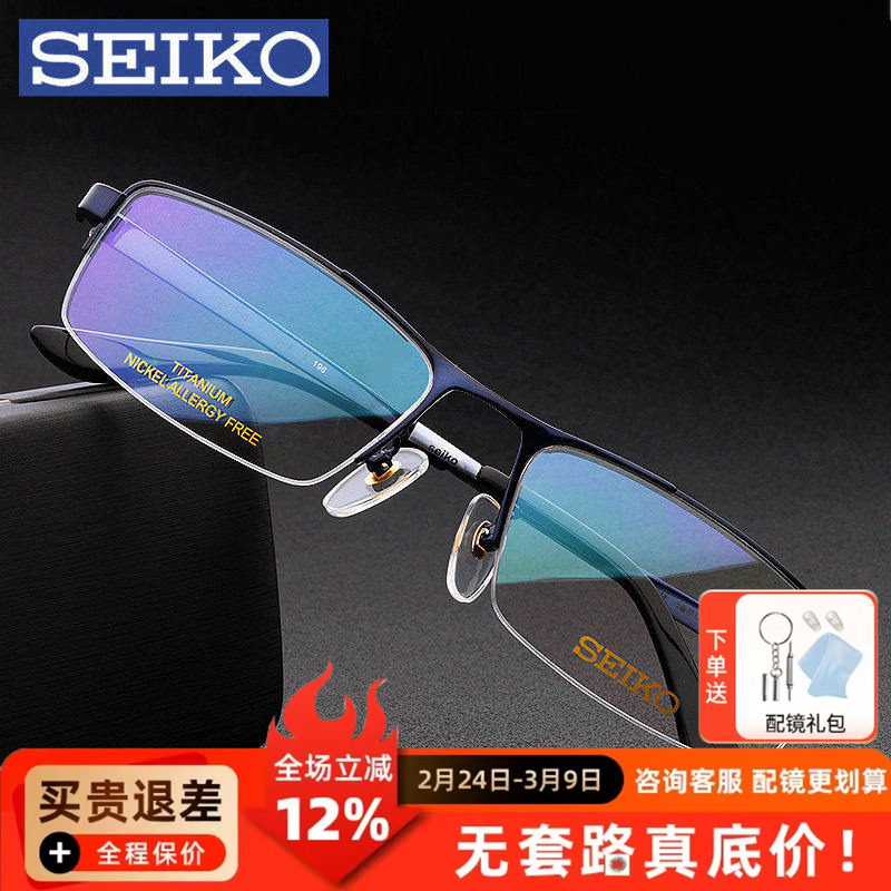 SEIKO精工眼镜架男超轻商务钛大半框大脸近视眼镜框 配镜HC1010