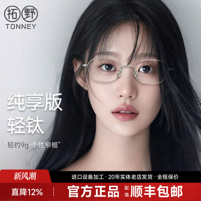 拓野高智清冷窄框眼镜女多边形配近视防蓝光圆脸钛镜架P90282